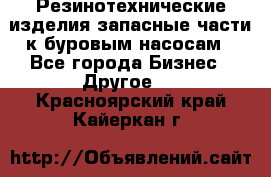 Резинотехнические изделия,запасные части к буровым насосам - Все города Бизнес » Другое   . Красноярский край,Кайеркан г.